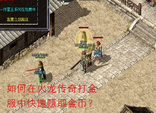 如何在火龙传奇打金服中快速赚取金币? 如何在火龙传奇打金服中快速赚取金币?