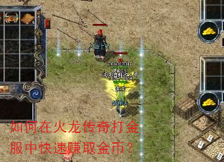 如何在火龙传奇打金服中快速赚取金币? 如何在火龙传奇打金服中快速赚取金币?