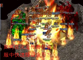 如何在火龙传奇打金服中快速赚取金币? 如何在火龙传奇打金服中快速赚取金币?
