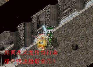 如何在火龙传奇打金服中快速赚取金币? 如何在火龙传奇打金服中快速赚取金币?