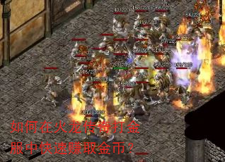 如何在火龙传奇打金服中快速赚取金币? 如何在火龙传奇打金服中快速赚取金币?