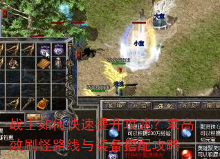 战士如何快速提升攻速?求高效刷怪路线与装备搭配攻略 战士如何快速提升攻速?求高效刷怪路线与装备搭配攻略