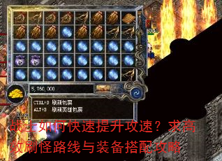 战士如何快速提升攻速?求高效刷怪路线与装备搭配攻略 战士如何快速提升攻速?求高效刷怪路线与装备搭配攻略