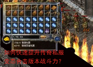 如何快速提升传奇私服变态合击版本战斗力? 如何快速提升传奇私服变态合击版本战斗力?
