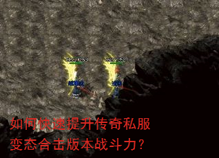 如何快速提升传奇私服变态合击版本战斗力? 如何快速提升传奇私服变态合击版本战斗力?