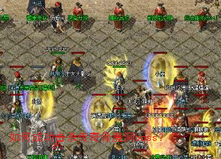 如何成功击杀传奇骨魔洞boss? 如何成功击杀传奇骨魔洞boss?
