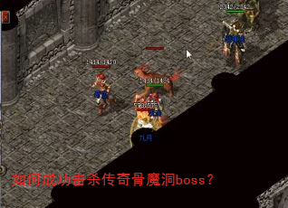 如何成功击杀传奇骨魔洞boss? 如何成功击杀传奇骨魔洞boss?