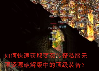 如何快速获取变态传奇私服无限资源破解版中的顶级装备? 如何快速获取变态传奇私服无限资源破解版中的顶级装备?