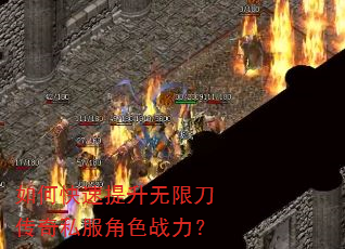 如何快速提升无限刀传奇私服角色战力? 如何快速提升无限刀传奇私服角色战力?