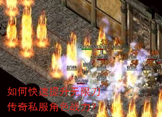 如何快速提升无限刀传奇私服角色战力? 如何快速提升无限刀传奇私服角色战力?