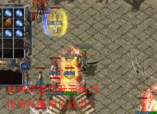 如何快速提升无限刀传奇私服角色战力? 如何快速提升无限刀传奇私服角色战力?
