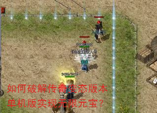 如何破解传奇变态版本单机版实现无限元宝? 如何破解传奇变态版本单机版实现无限元宝?