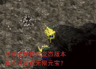 如何破解传奇变态版本单机版实现无限元宝? 如何破解传奇变态版本单机版实现无限元宝?