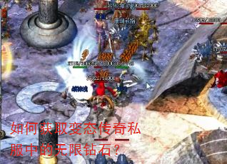 如何获取变态传奇私服中的无限钻石? 如何获取变态传奇私服中的无限钻石?