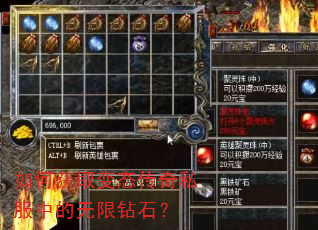 如何获取变态传奇私服中的无限钻石? 如何获取变态传奇私服中的无限钻石?