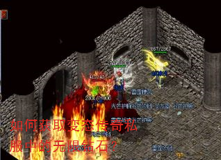 如何获取变态传奇私服中的无限钻石? 如何获取变态传奇私服中的无限钻石?