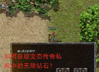 如何获取变态传奇私服中的无限钻石? 如何获取变态传奇私服中的无限钻石?