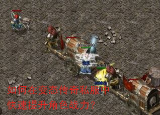 如何在变态传奇私服中快速提升角色战力? 如何在变态传奇私服中快速提升角色战力?