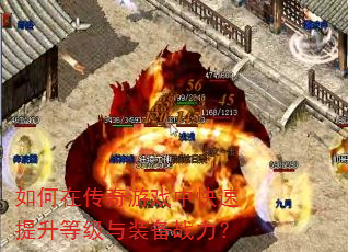 如何在传奇游戏中快速提升等级与装备战力? 如何在传奇游戏中快速提升等级与装备战力?
