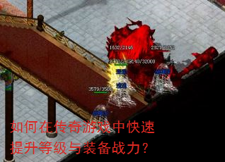 如何在传奇游戏中快速提升等级与装备战力? 如何在传奇游戏中快速提升等级与装备战力?