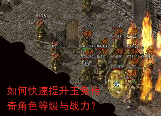 如何快速提升玉兔传奇角色等级与战力? 如何快速提升玉兔传奇角色等级与战力?