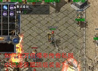 如何在万倍爆率传奇私服中快速获取顶级装备? 如何在万倍爆率传奇私服中快速获取顶级装备?