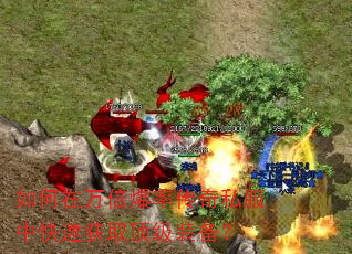 如何在万倍爆率传奇私服中快速获取顶级装备? 如何在万倍爆率传奇私服中快速获取顶级装备?