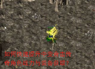 如何快速提升中变合击传奇角色战力与装备获取? 如何快速提升中变合击传奇角色战力与装备获取?
