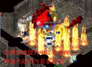 如何快速提升中变合击传奇角色战力与装备获取? 如何快速提升中变合击传奇角色战力与装备获取?