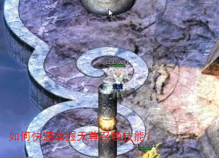 如何快速掌握天尊召唤技能? 如何快速掌握天尊召唤技能?