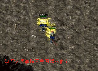 如何快速掌握天尊召唤技能? 如何快速掌握天尊召唤技能?
