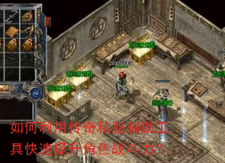 如何利用传奇私服辅助工具快速提升角色战斗力? 如何利用传奇私服辅助工具快速提升角色战斗力?