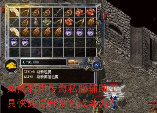 如何利用传奇私服辅助工具快速提升角色战斗力? 如何利用传奇私服辅助工具快速提升角色战斗力?