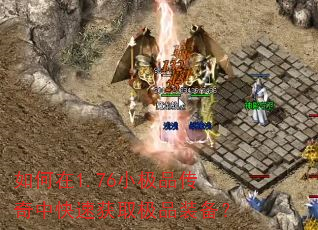 如何在1.76小极品传奇中快速获取极品装备? 如何在1.76小极品传奇中快速获取极品装备?