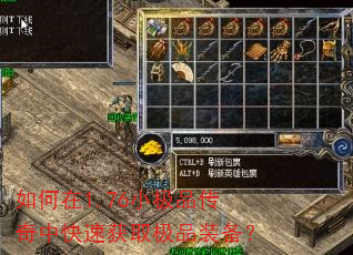 如何在1.76小极品传奇中快速获取极品装备? 如何在1.76小极品传奇中快速获取极品装备?