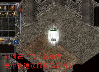 如何在1.76小极品传奇中快速获取极品装备? 如何在1.76小极品传奇中快速获取极品装备?