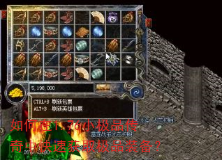 如何在1.76小极品传奇中快速获取极品装备? 如何在1.76小极品传奇中快速获取极品装备?