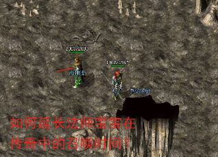 如何延长法师宝宝在传奇中的召唤时间? 如何延长法师宝宝在传奇中的召唤时间?