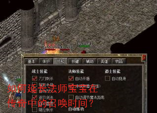 如何延长法师宝宝在传奇中的召唤时间? 如何延长法师宝宝在传奇中的召唤时间?