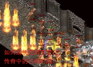 如何延长法师宝宝在传奇中的召唤时间? 如何延长法师宝宝在传奇中的召唤时间?