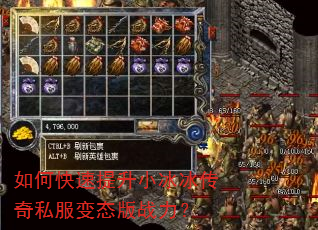 如何快速提升小冰冰传奇私服变态版战力? 如何快速提升小冰冰传奇私服变态版战力?