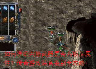 如何准确判断武器是否为极品属性?传奇游戏装备鉴别全攻略 如何准确判断武器是否为极品属性?传奇游戏装备鉴别全攻略