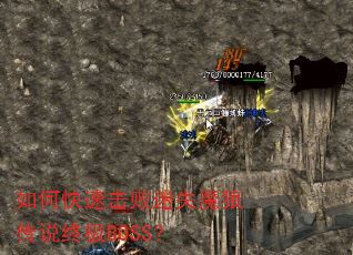 如何快速击败迷失魔狼传说终极BOSS? 如何快速击败迷失魔狼传说终极BOSS?