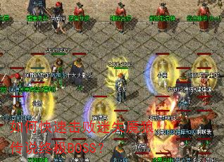 如何快速击败迷失魔狼传说终极BOSS? 如何快速击败迷失魔狼传说终极BOSS?