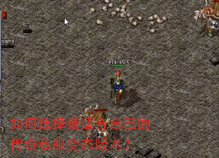 如何选择最适合自己的传奇私服变态版本? 如何选择最适合自己的传奇私服变态版本?