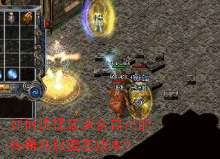 如何选择最适合自己的传奇私服变态版本? 如何选择最适合自己的传奇私服变态版本?