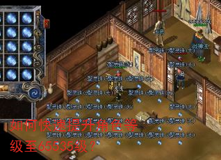 如何快速提升角色等级至65535级? 如何快速提升角色等级至65535级?
