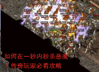 如何在一秒内秒杀恶魔?传奇玩家必看攻略 如何在一秒内秒杀恶魔?传奇玩家必看攻略