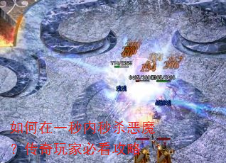 如何在一秒内秒杀恶魔?传奇玩家必看攻略 如何在一秒内秒杀恶魔?传奇玩家必看攻略