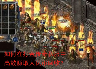 如何在打金传奇私服中高效赚取人民币回收? 如何在打金传奇私服中高效赚取人民币回收?